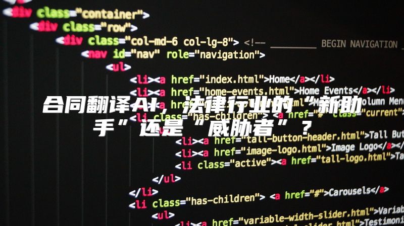 合同翻译AI，法律行业的“新助手”还是“威胁者”？