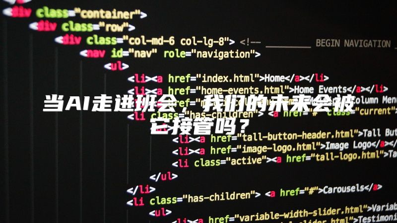 当AI走进班会，我们的未来会被它接管吗？