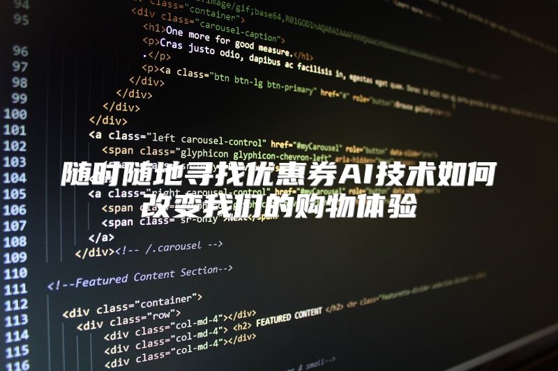 随时随地寻找优惠券AI技术如何改变我们的购物体验