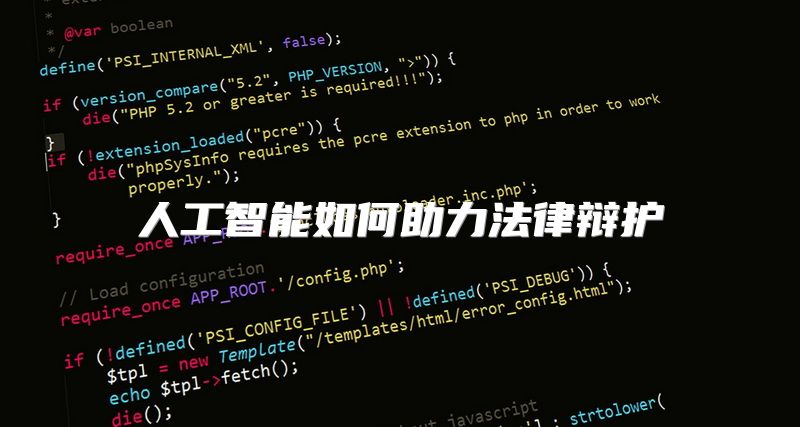 人工智能如何助力法律辩护