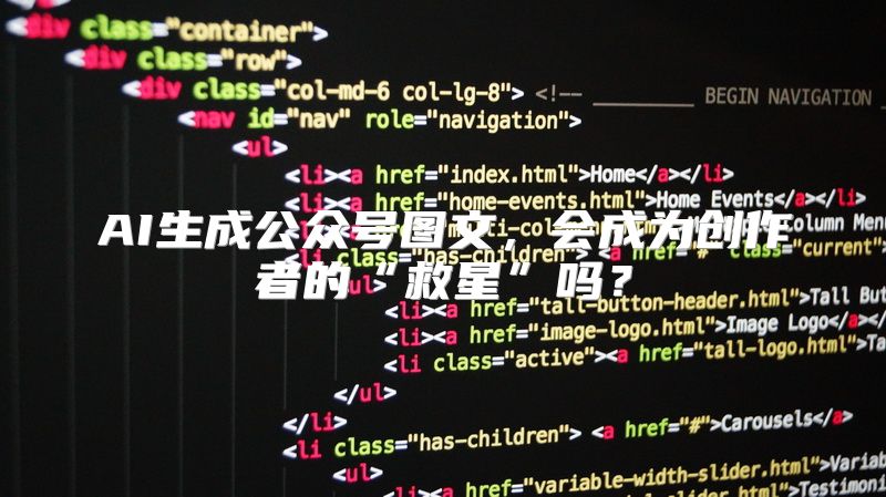 AI生成公众号图文，会成为创作者的“救星”吗？
