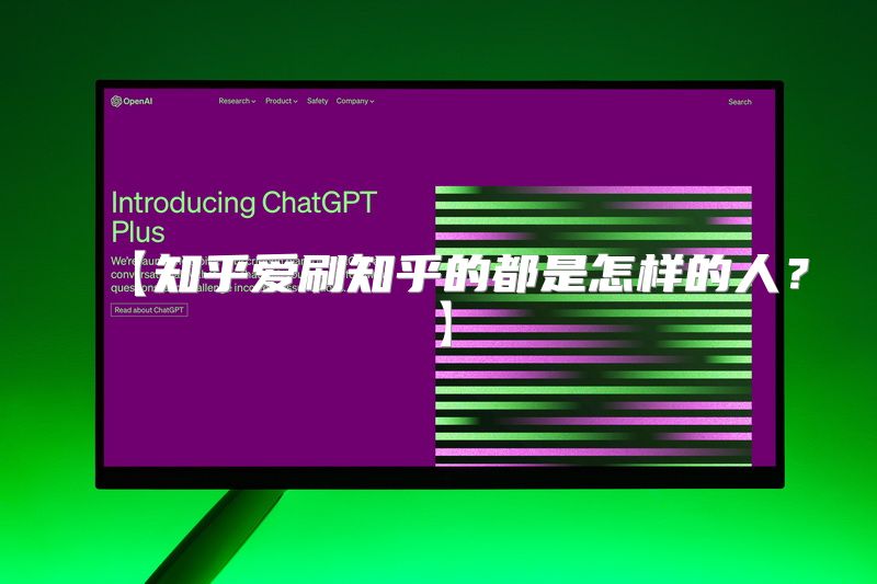 【知乎爱刷知乎的都是怎样的人？】