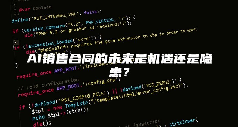 AI销售合同的未来是机遇还是隐患？