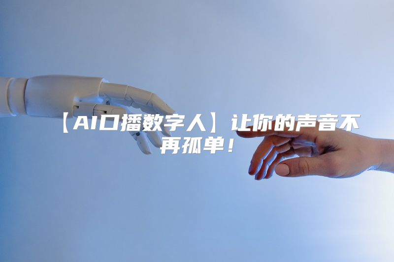 【AI口播数字人】让你的声音不再孤单！