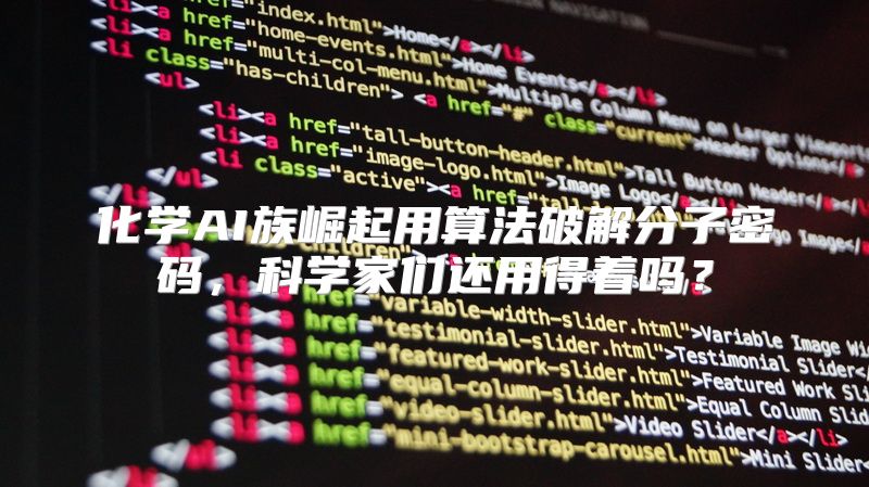 化学AI族崛起用算法破解分子密码，科学家们还用得着吗？