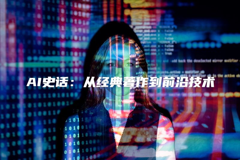 AI史话：从经典著作到前沿技术