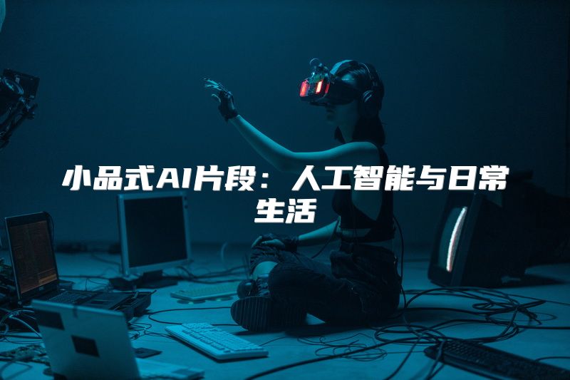 小品式AI片段：人工智能与日常生活