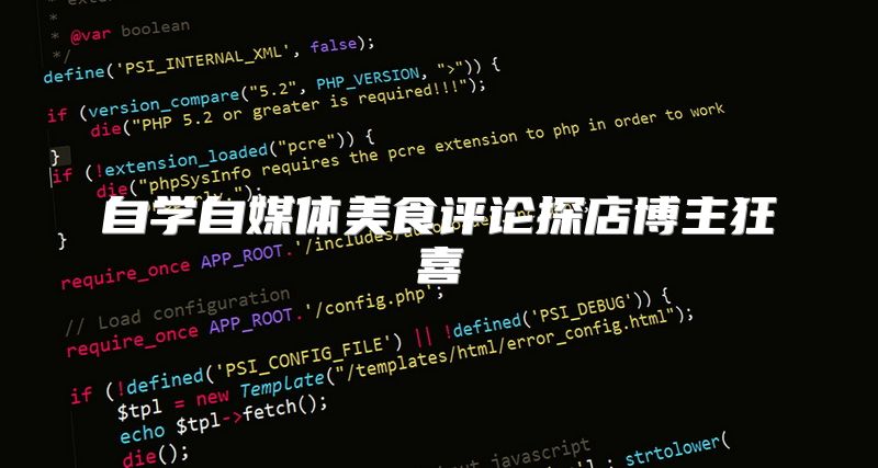 自学自媒体美食评论探店博主狂喜