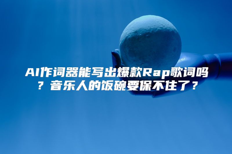 AI作词器能写出爆款Rap歌词吗？音乐人的饭碗要保不住了？