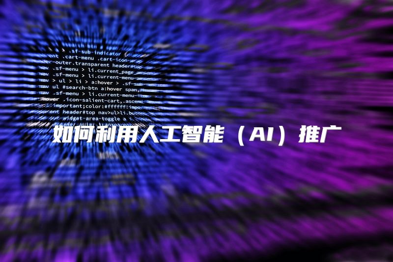 如何利用人工智能（AI）推广