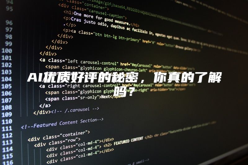 AI优质好评的秘密，你真的了解吗？