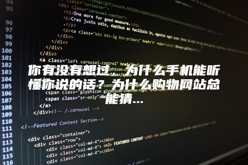 你有没有想过，为什么手机能听懂你说的话？为什么购物网站总能猜...