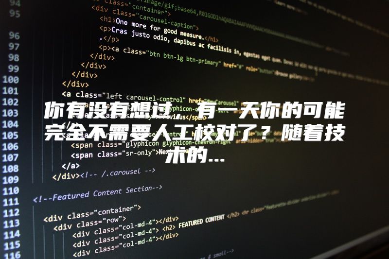 你有没有想过，有一天你的可能完全不需要人工校对了？随着技术的...