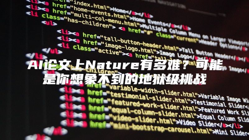 AI论文上Nature有多难？可能是你想象不到的地狱级挑战