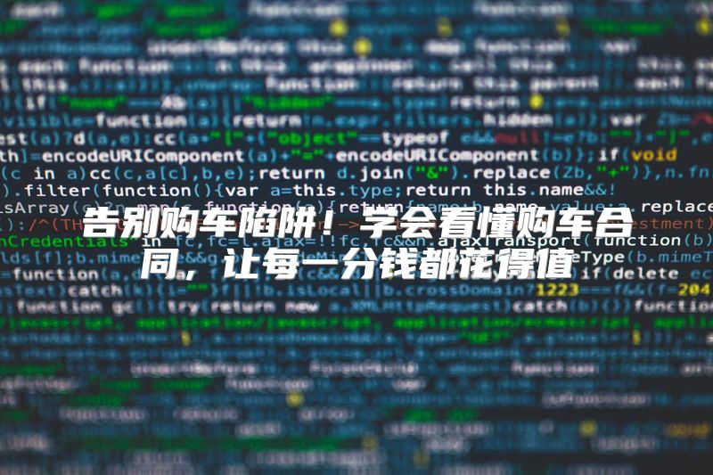 告别购车陷阱！学会看懂购车合同，让每一分钱都花得值