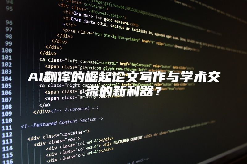 AI翻译的崛起论文写作与学术交流的新利器？