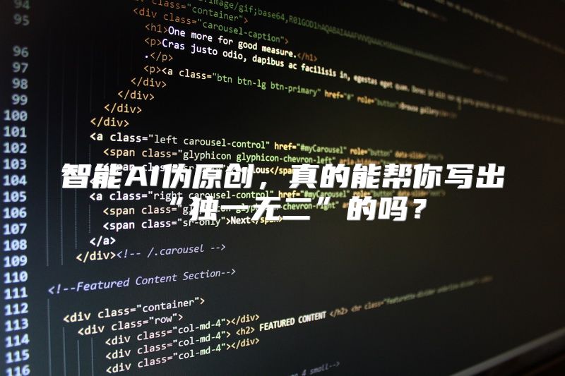 智能AI伪原创，真的能帮你写出“独一无二”的吗？