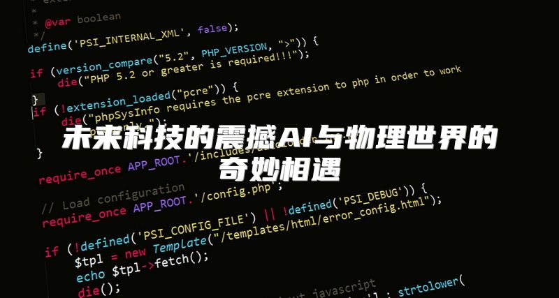 未来科技的震撼AI与物理世界的奇妙相遇