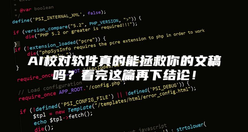 AI校对软件真的能拯救你的文稿吗？看完这篇再下结论！