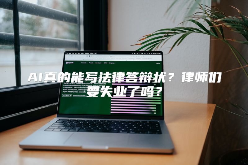 AI真的能写法律答辩状？律师们要失业了吗？