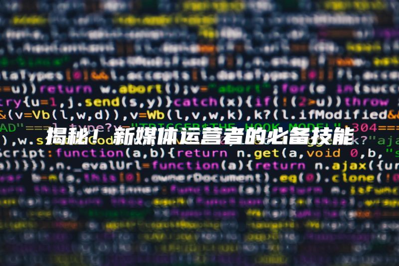 揭秘！新媒体运营者的必备技能