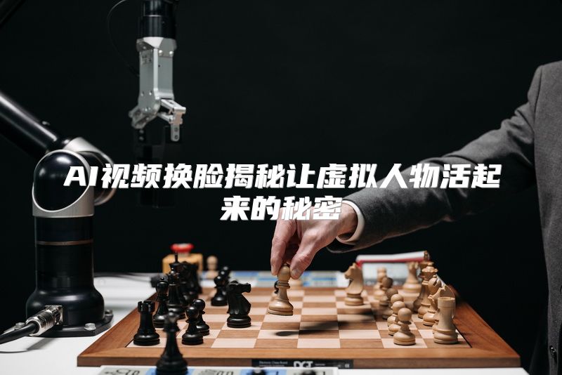 AI视频换脸揭秘让虚拟人物活起来的秘密
