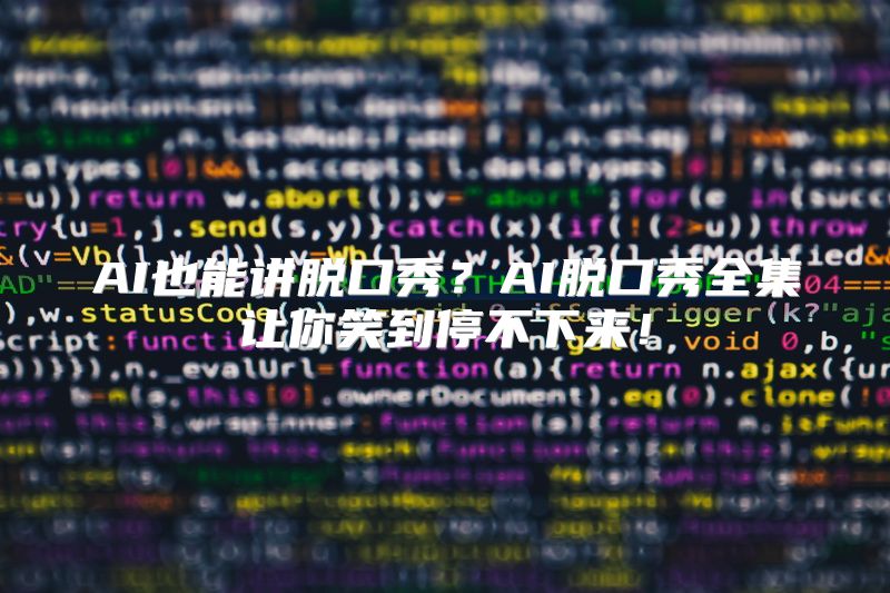 AI也能讲脱口秀？AI脱口秀全集让你笑到停不下来！