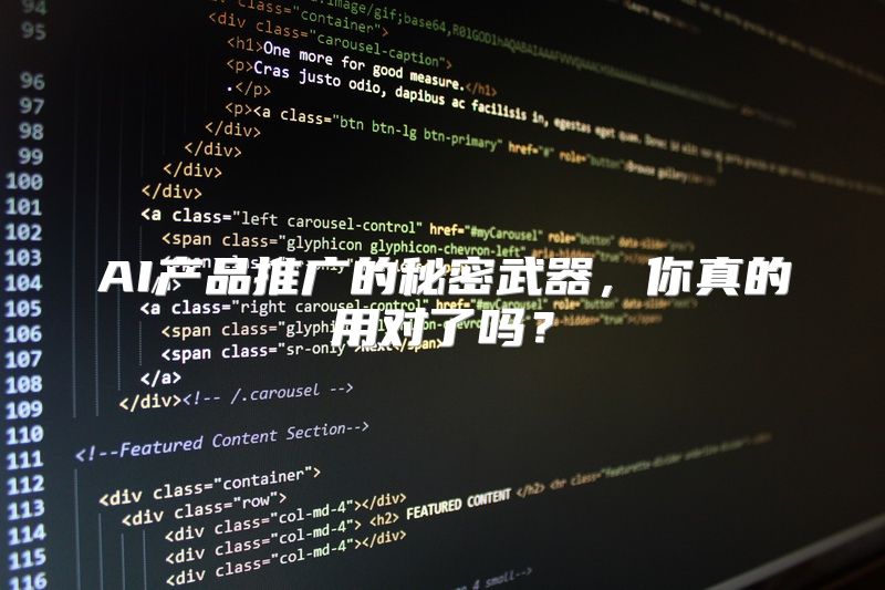 AI产品推广的秘密武器，你真的用对了吗？
