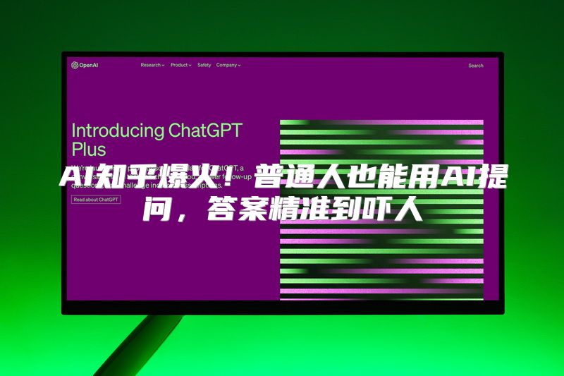 AI知乎爆火！普通人也能用AI提问，答案精准到吓人