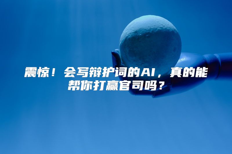 震惊！会写辩护词的AI，真的能帮你打赢官司吗？