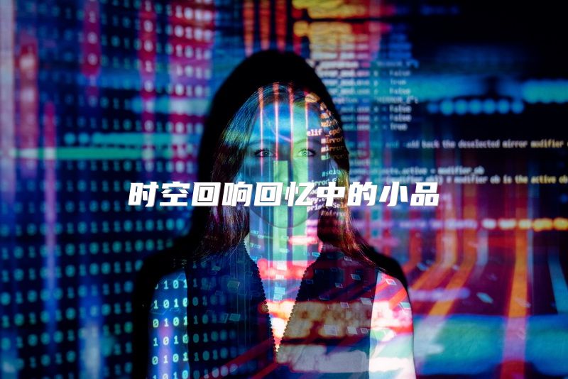 时空回响回忆中的小品