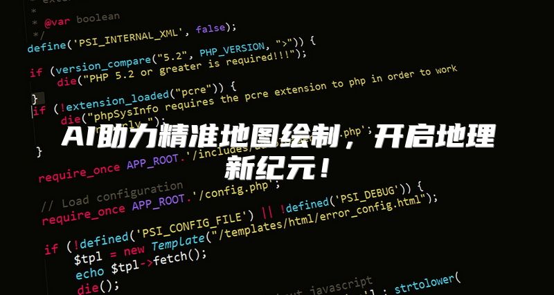 AI助力精准地图绘制，开启地理新纪元！
