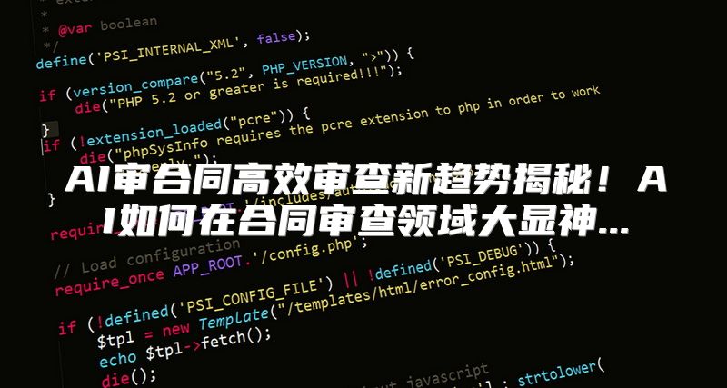 AI审合同高效审查新趋势揭秘！AI如何在合同审查领域大显神...