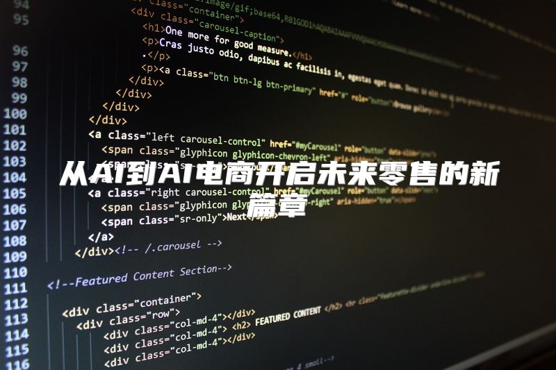 从AI到AI电商开启未来零售的新篇章