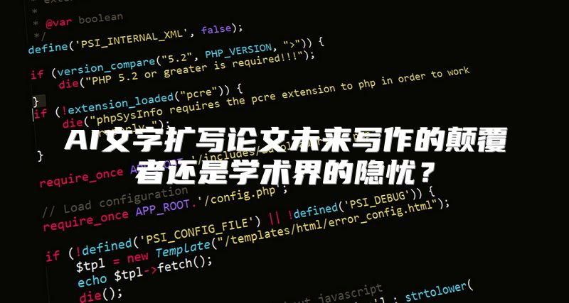 AI文字扩写论文未来写作的颠覆者还是学术界的隐忧？