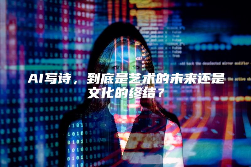 AI写诗，到底是艺术的未来还是文化的终结？