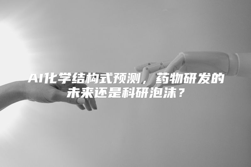 AI化学结构式预测，药物研发的未来还是科研泡沫？
