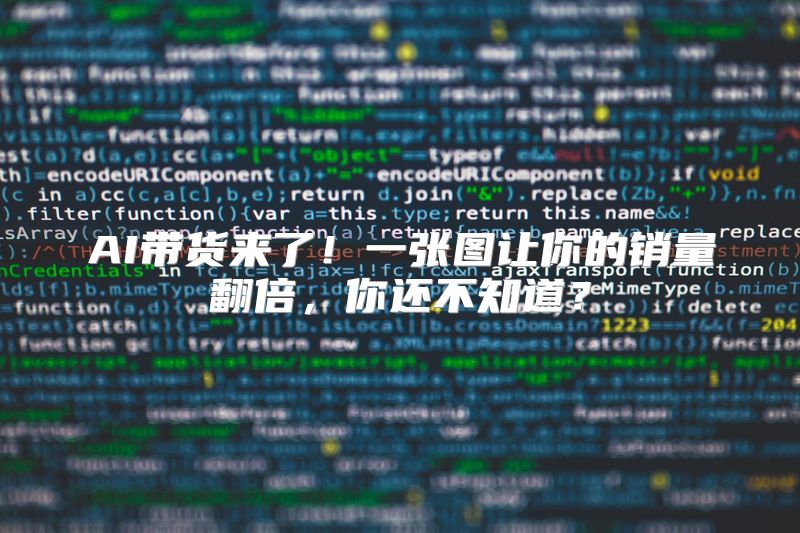 AI带货来了！一张图让你的销量翻倍，你还不知道？