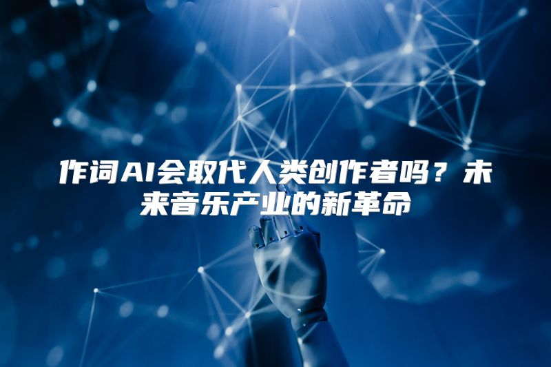 作词AI会取代人类创作者吗？未来音乐产业的新革命