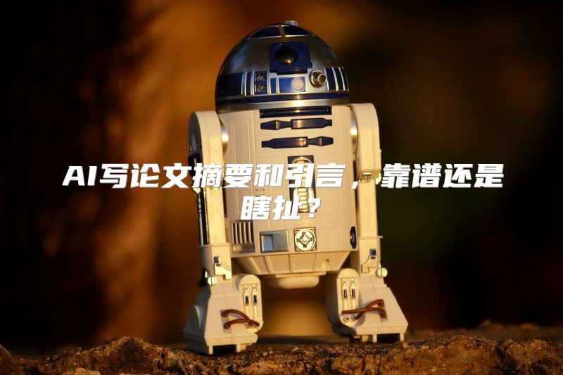 AI写论文摘要和引言，靠谱还是瞎扯？