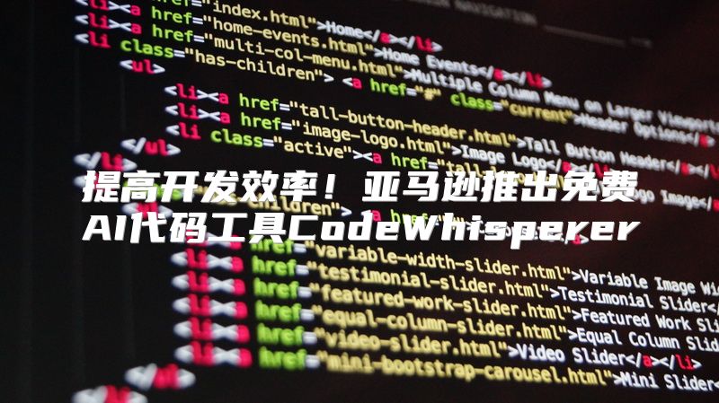 提高开发效率！亚马逊推出免费AI代码工具CodeWhisperer