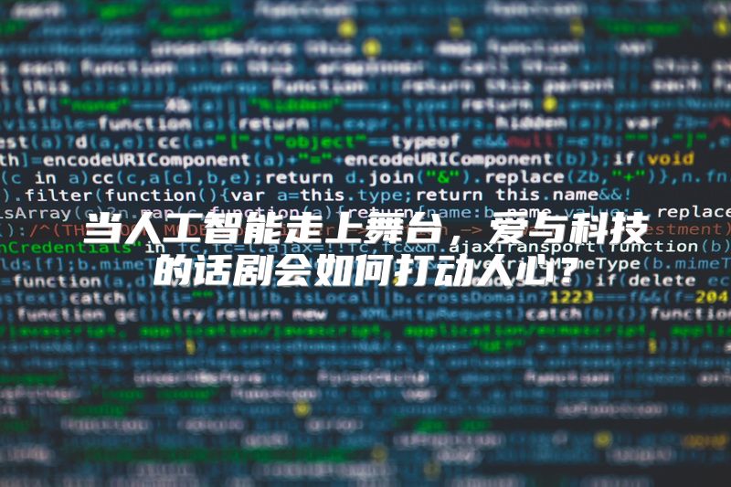 当人工智能走上舞台，爱与科技的话剧会如何打动人心？