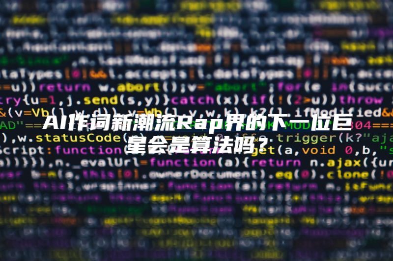 AI作词新潮流Rap界的下一位巨星会是算法吗？