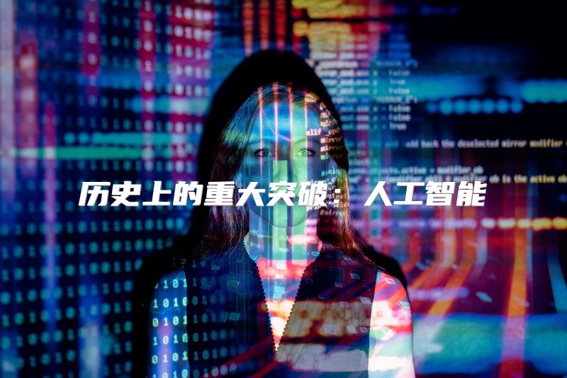 历史上的重大突破：人工智能