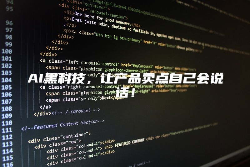 AI黑科技，让产品卖点自己会说话！