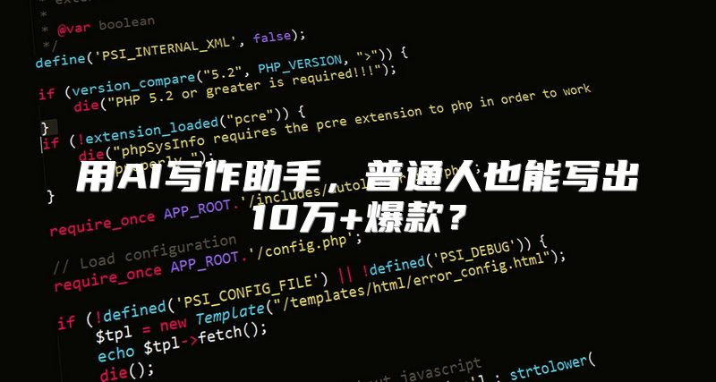用AI写作助手，普通人也能写出10万+爆款？
