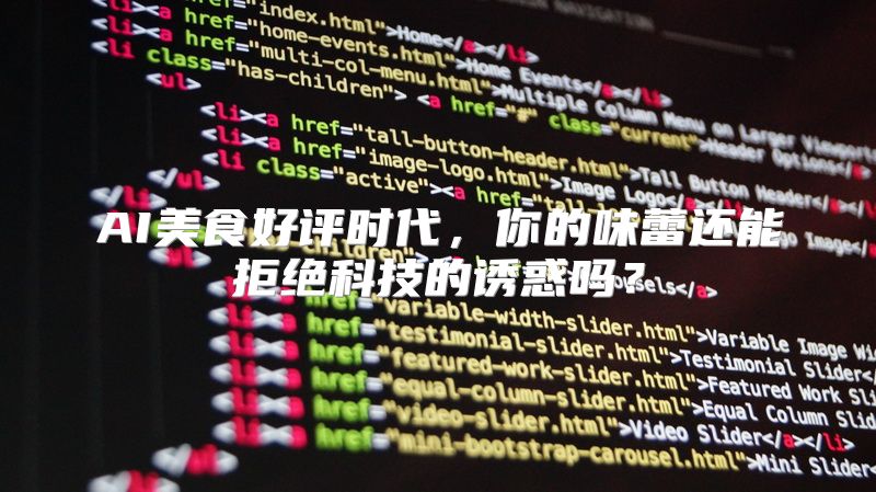 AI美食好评时代，你的味蕾还能拒绝科技的诱惑吗？
