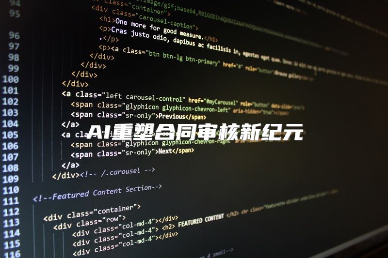 AI重塑合同审核新纪元