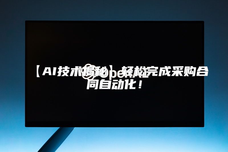 【AI技术揭秘】轻松完成采购合同自动化！