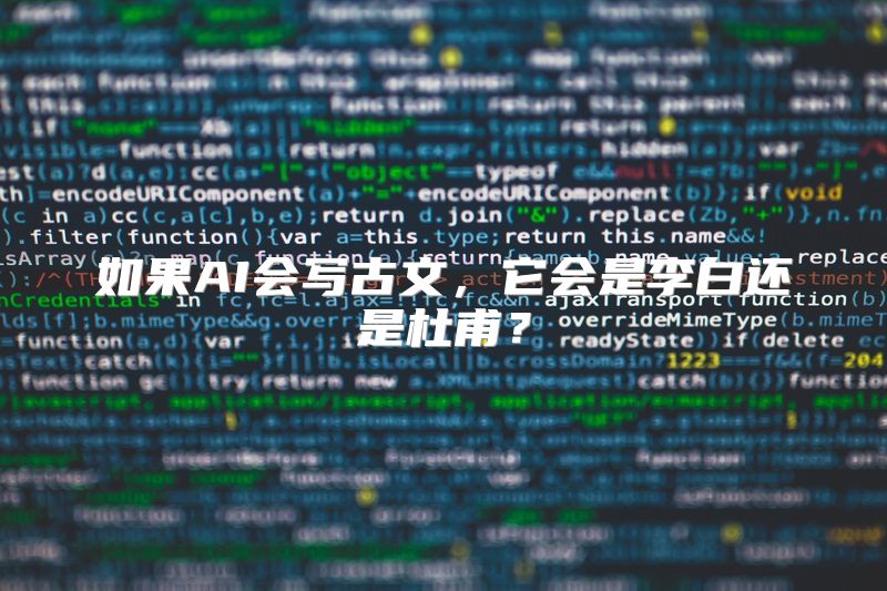 如果AI会写古文，它会是李白还是杜甫？